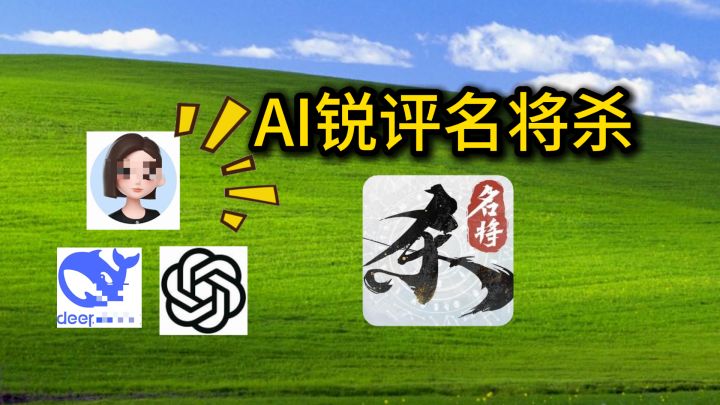 我让AI评价了一下名将杀截图