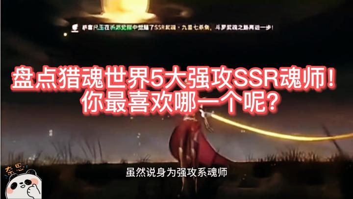 盘点猎魂世界5大强攻SSR魂师!你最喜欢哪一个呢?截图