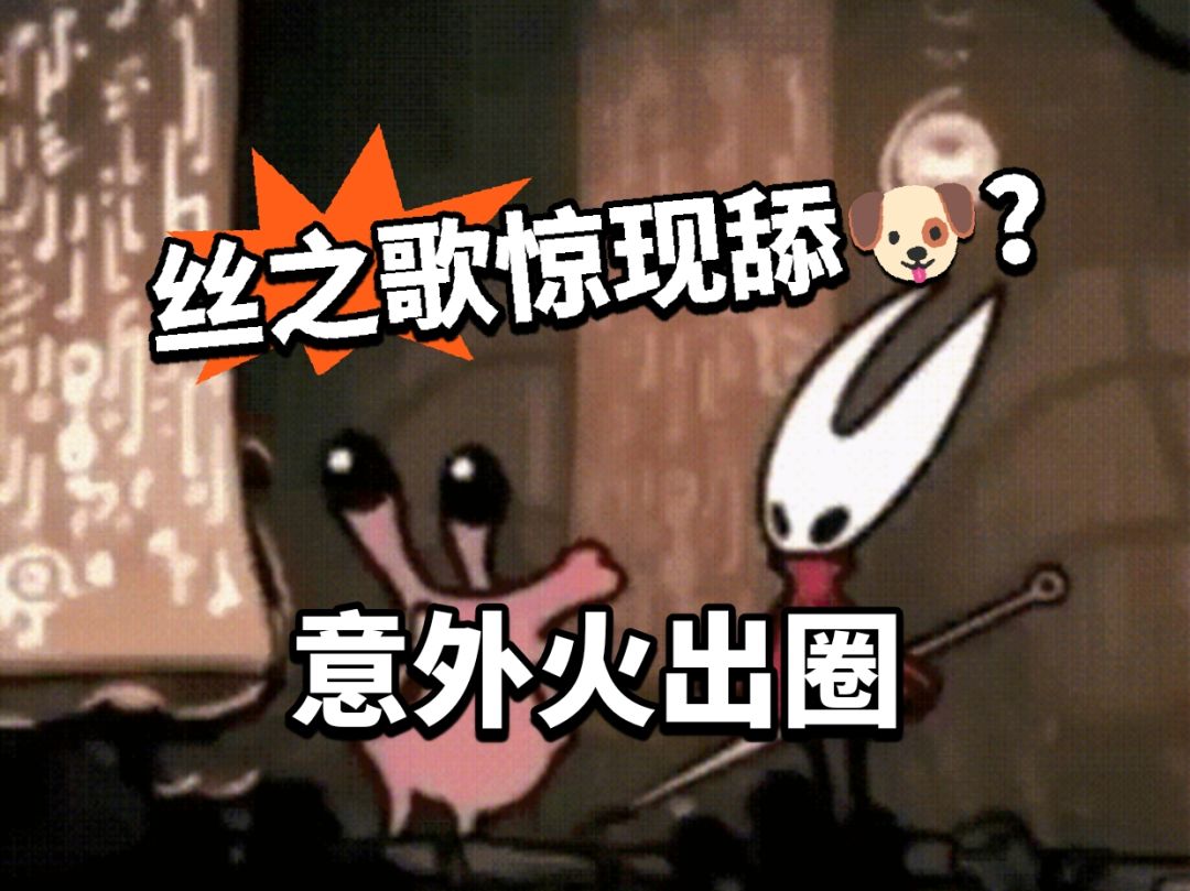 丝之歌惊现纯爱战士?火出圈! 1