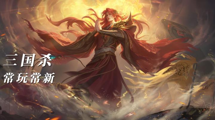 《三国杀》❓定叫他好评如潮❗截图