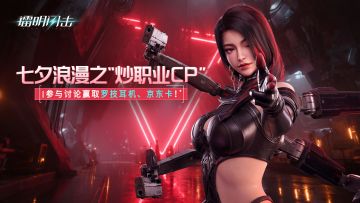 已开奖 |《镭明闪击》七夕浪漫之“炒职业CP”