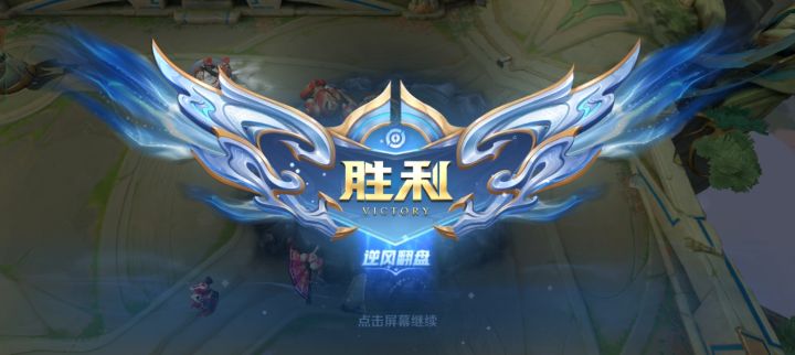 本来以为要输，竟然在最后一刻逆风翻盘了，哈哈哈哈 ，截图