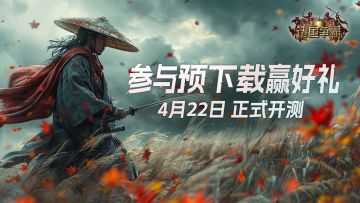 已开奖|「初征测试」预下载现已开启，参与活动赢好礼