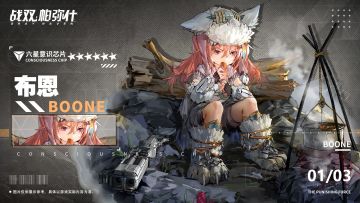 《战双帕弥什》布恩 | 新增6★战术意识芯片