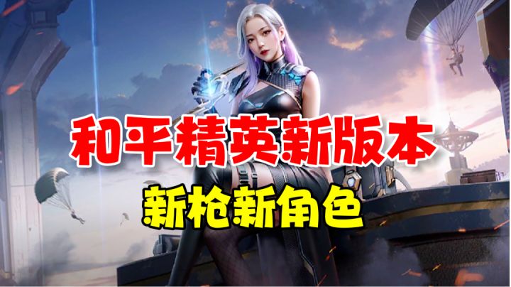 和平精英：新版本天空赛场！新武器新角色到来截图