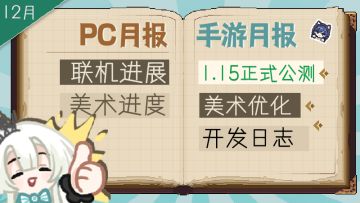 【12月月报】手游&联机开发汇报&众筹简报