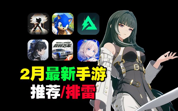 2月最新手游推荐/排雷！鸣潮能否力挽狂澜！来自星辰首秀上演！截图