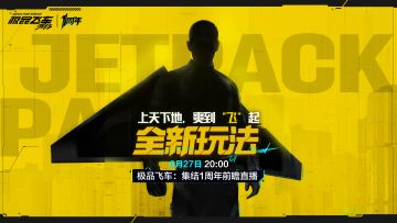【周年线索解锁】——上天下地，爽到“飞”起！