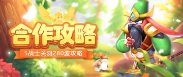 《魔法启示录》合作5战士关羽280波攻略