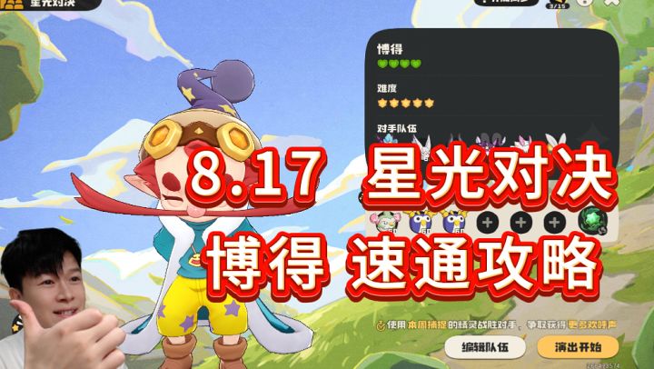 8.17 星光对决-博得 通关攻略【洛克王国世界】截图
