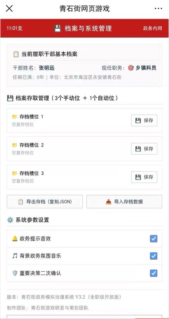 一款架空基层治理文字模拟网页游戏 4