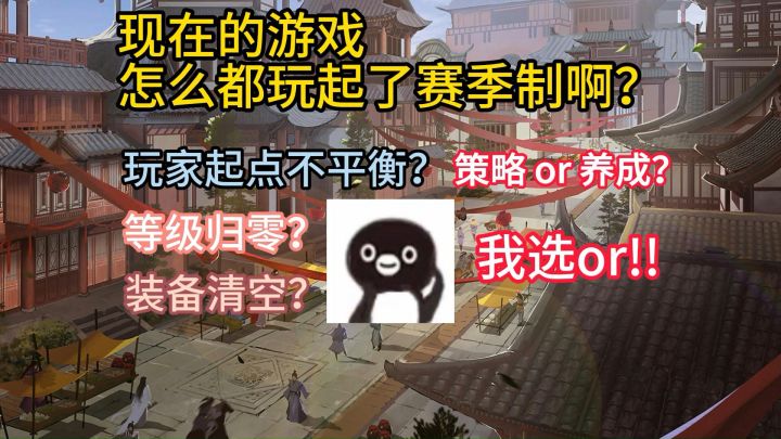 现在的游戏怎么都玩起了赛季啊?!截图