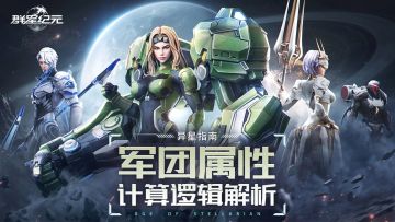 异星指南丨军团属性计算逻辑解析，战力养成不再迷茫！