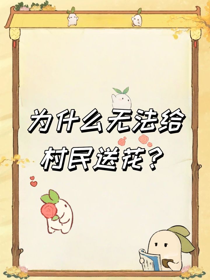 为什么无法给村民送花?截图