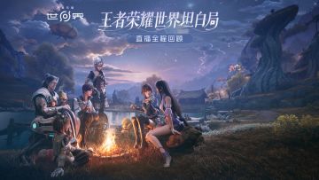 《王者荣耀世界》首次游戏演示直播全程回顾