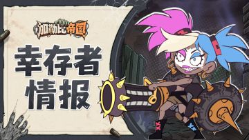 幸存者情报——奎茵