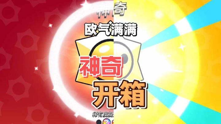 荒野乱斗:神话传奇开箱啦!传奇还能分高中低等的?截图