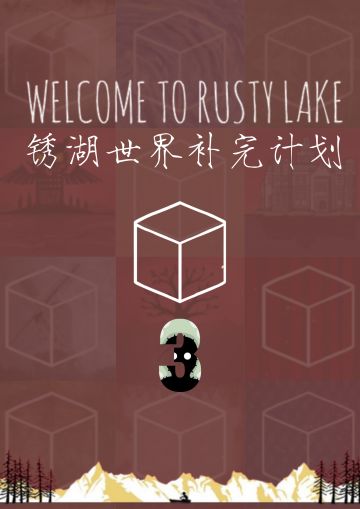 【锈湖世界补完计划03】
▩补完计划回顾▩
🎗️请配合以下两部分内容食用🎗️
【锈湖世界补完计划01】
▮游戏介绍▮
 👉“补完锈湖世界，从了解工作室开始”
▮游戏发行时间表▮
 👉“了解锈湖世界的游戏现实发行顺序”
▮全时间线梳理Part.1▮
 👉“⚠剧透警告⚠
深入探究锈湖世界的真相”
🔗链接：
【锈湖世界补完计划02】
▮最佳游玩顺序▮
 👉“❗入坑必看❗
体验锈湖世界的最佳游玩顺序”
🔗