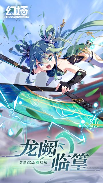 《幻塔》3.2版本「龙阙临篁」现已开启