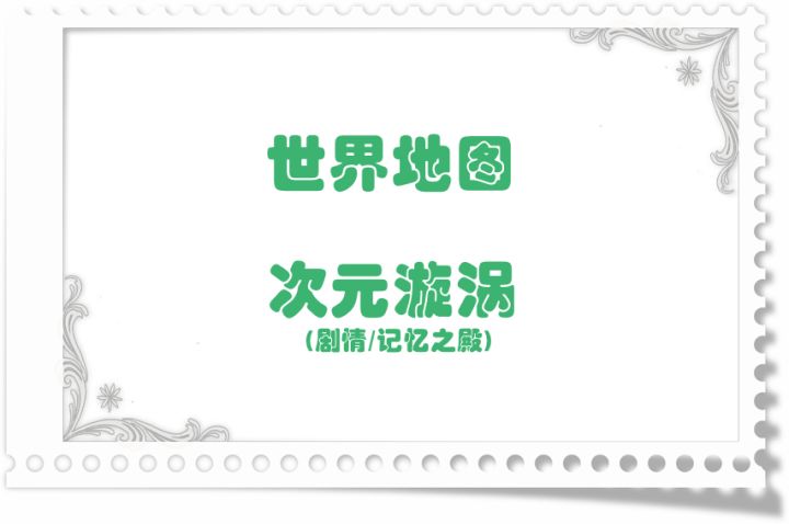 地图掉落留档-次元旋涡(剧情/记忆之殿)截图