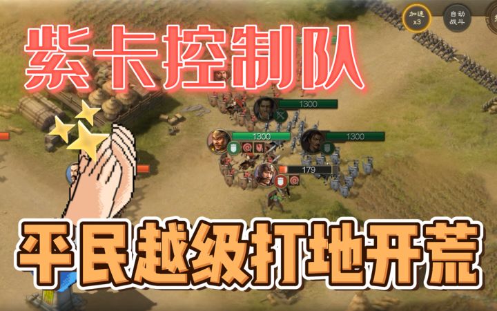 三国志·战棋版越级打地!巧用紫卡战术,也能单车变摩托截图