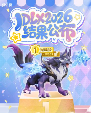 首届IDL X冠军诞生！掌声送给TA！