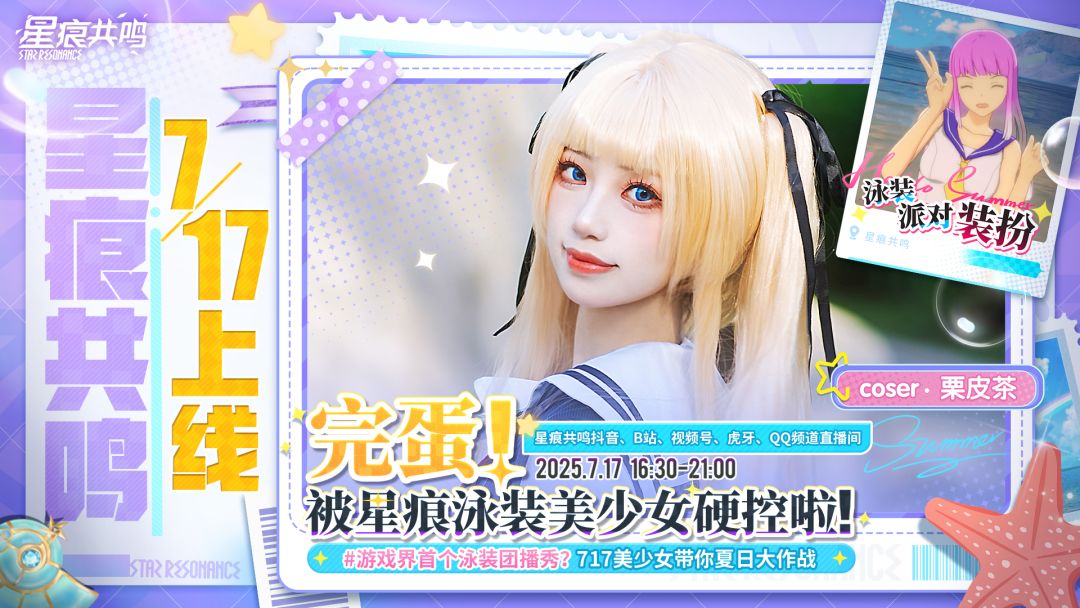 星痕共鸣泳装团播,717陪伴开启! 1