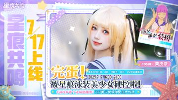 星痕共鸣泳装团播，717陪伴开启！