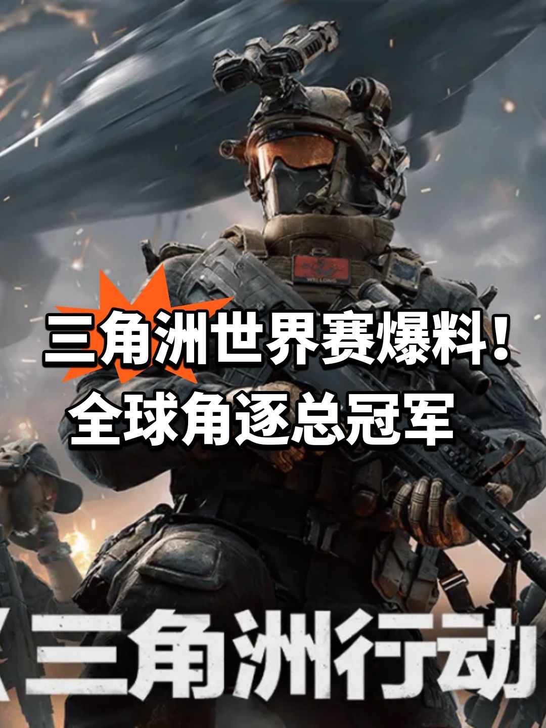 三角洲世界赛爆料！全球角逐总冠军截图
