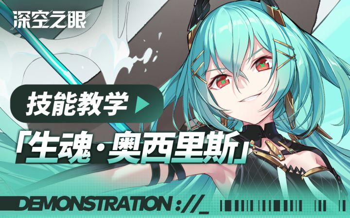 技能教学|生魂·奥西里斯:吾乃……冥王。截图