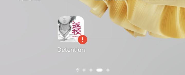 还有这个游戏吗？名字是返校截图