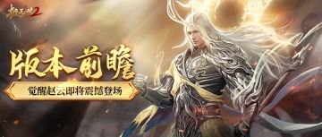 【版本前瞻】武将觉醒系统即将上线！