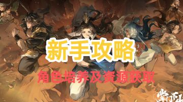 掌门下山新手攻略