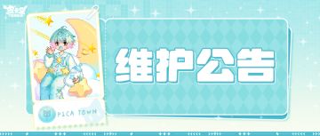 〓11月21日维护更新公告〓
