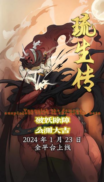 山海妖侠手游《琉生传》公测定档1月23日！