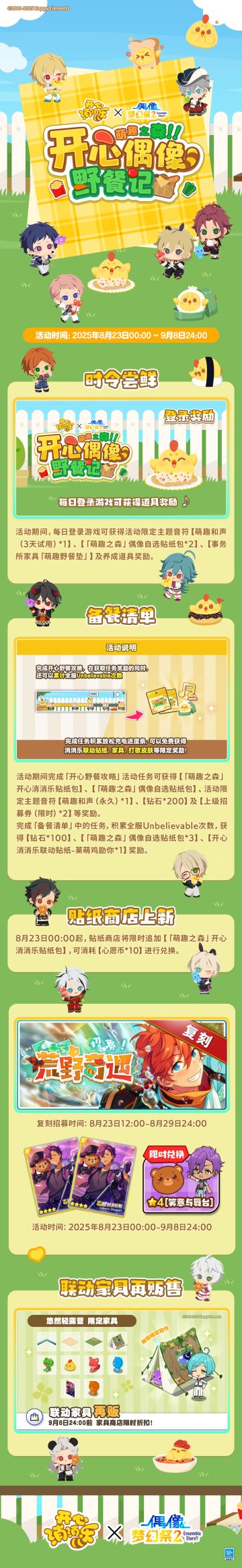 【公告】「萌趣之森～开心偶像野餐记～」 联动主题活动即将开启