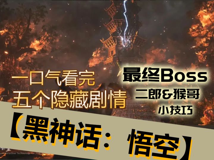 【黑神话:悟空】五个隐藏剧情汇总及最终boss小技巧截图