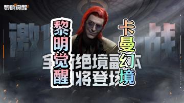 黎明觉醒双人通关卡曼幻境