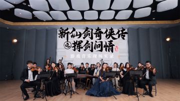 旧日旋律，缱绻回忆~『游戏音乐现场实录』已送达，请大侠查收~