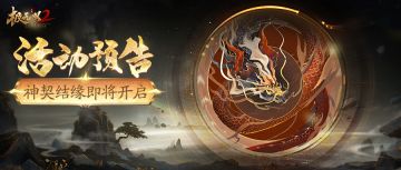【活动预告】神契结缘-『烛龙』