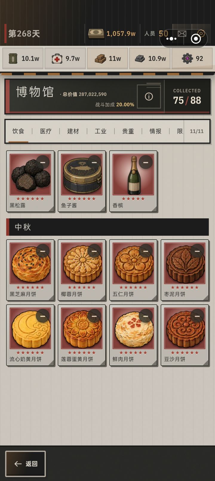 月饼全部六星了,中秋Boss信物四星,差俩截图