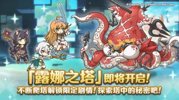 高难度关卡「露娜之塔」开启预告！