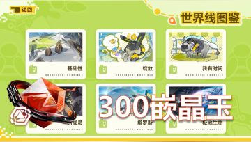 终末地愚人节-长耳兽之旅全收集攻略，300嵌晶玉