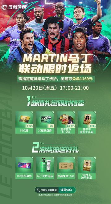 马丁联动限时返场，10月20日17:00抖🎵直播
满满当当的工作日生活结束之后，总是想安安静静地休息两天，如果这时候配上一场福利满满地直播活动，简直不要太幸福～Olivia本次带来的是马丁联动的直播预告，快和小助理一起锁定10月20日17:00的抖🎵直播间，购买指定商品抽至高免单1169元！
⭐超值礼包限时特卖：亚平宁豪华礼包买2赠1，1分秒杀60点券，6元秒杀10张转盘券，周年庆狂欢打卡包（大奖