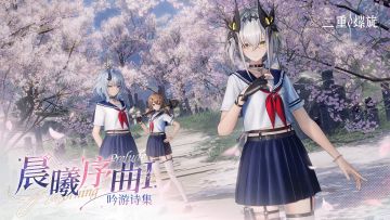 ✦【晨曦序曲】上架✦