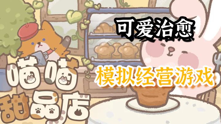 可爱暴击！温馨治愈的甜品店，我真的不能拒绝和猫猫们一起创业【喵喵甜品店】截图
