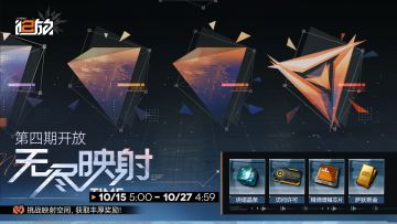 【限时活动】「无尽映射」活动第四期即将开放！