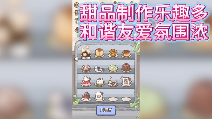 喵喵助力，成为甜品界大富翁不是梦！截图