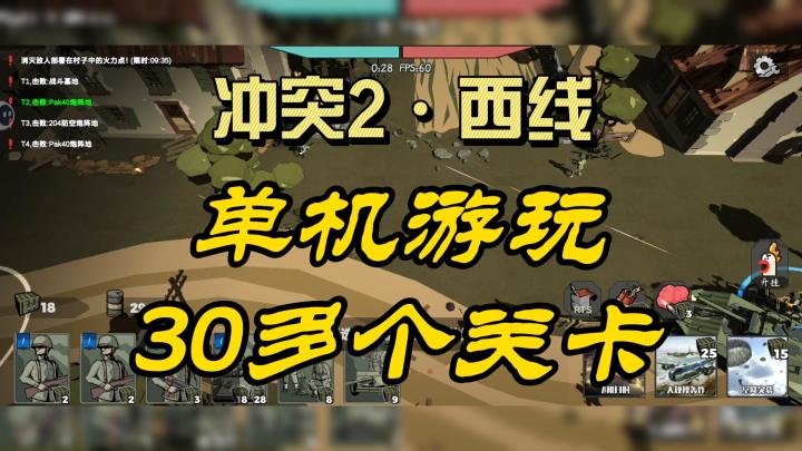 30多个关卡!即时战略!超级好玩又消磨时间!冲突2·西线!截图
