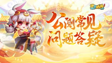 《造梦大乱斗》公测问题答疑FAQ